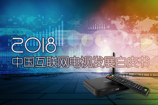 2018年中国互联网电视发展白皮书